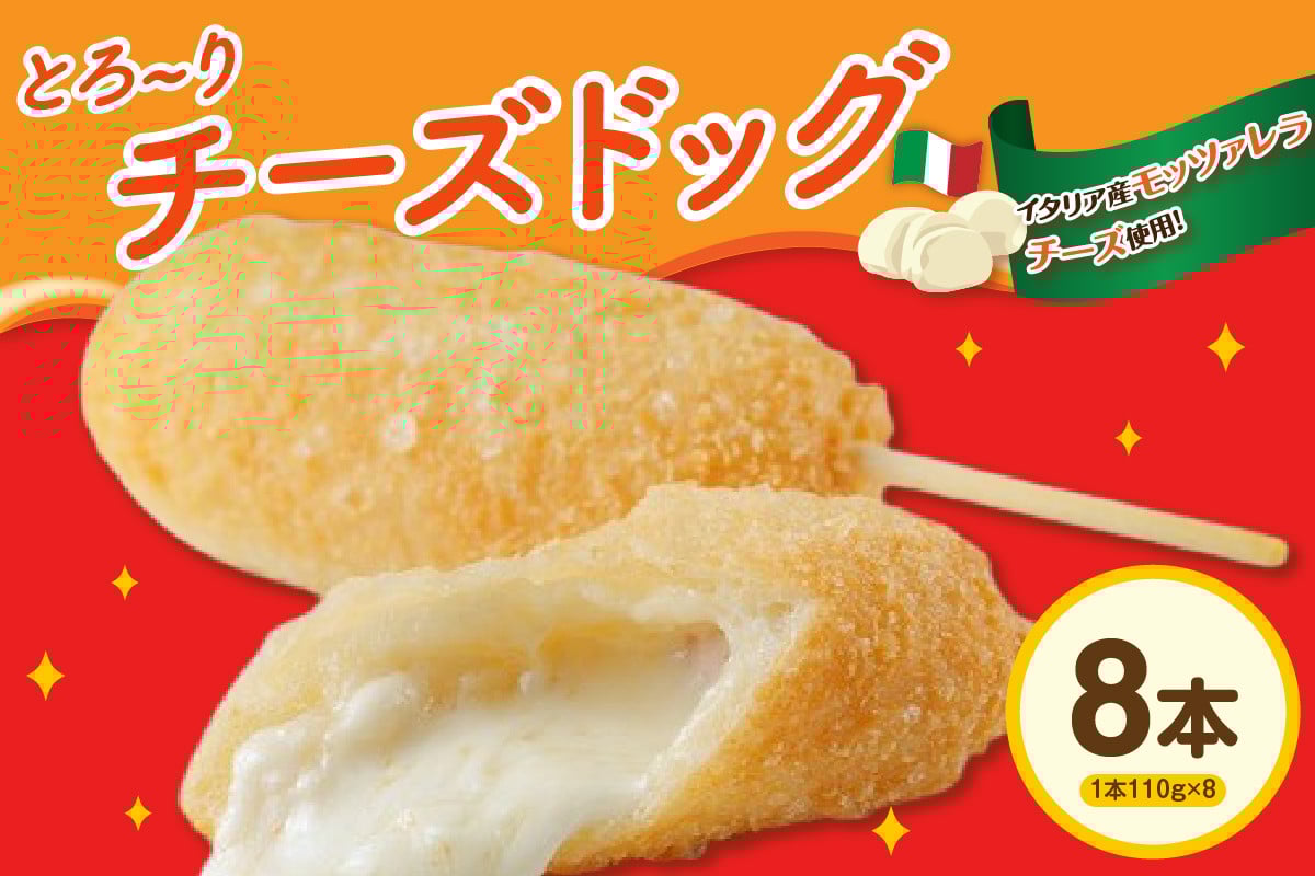 
            ピザ屋の本気チーズドック　８本セット
          