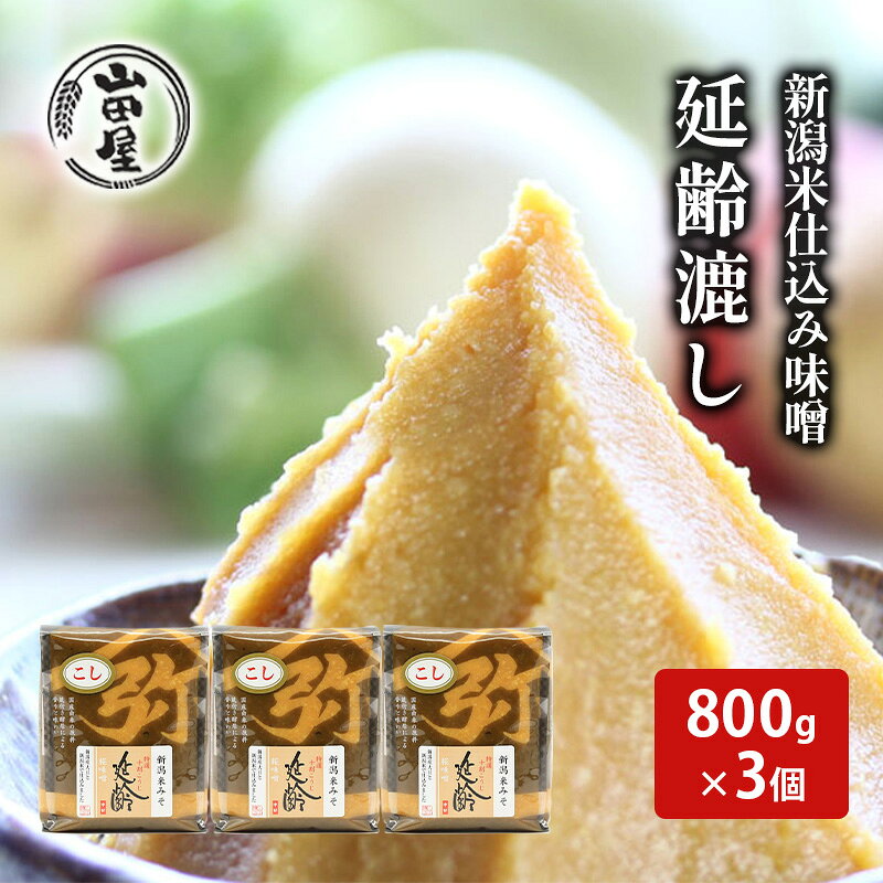 新潟米仕込み味噌「延齢」漉し　1kg×3　【 調味料 料理 調理 味付け 和食 日本食 みそ汁 】