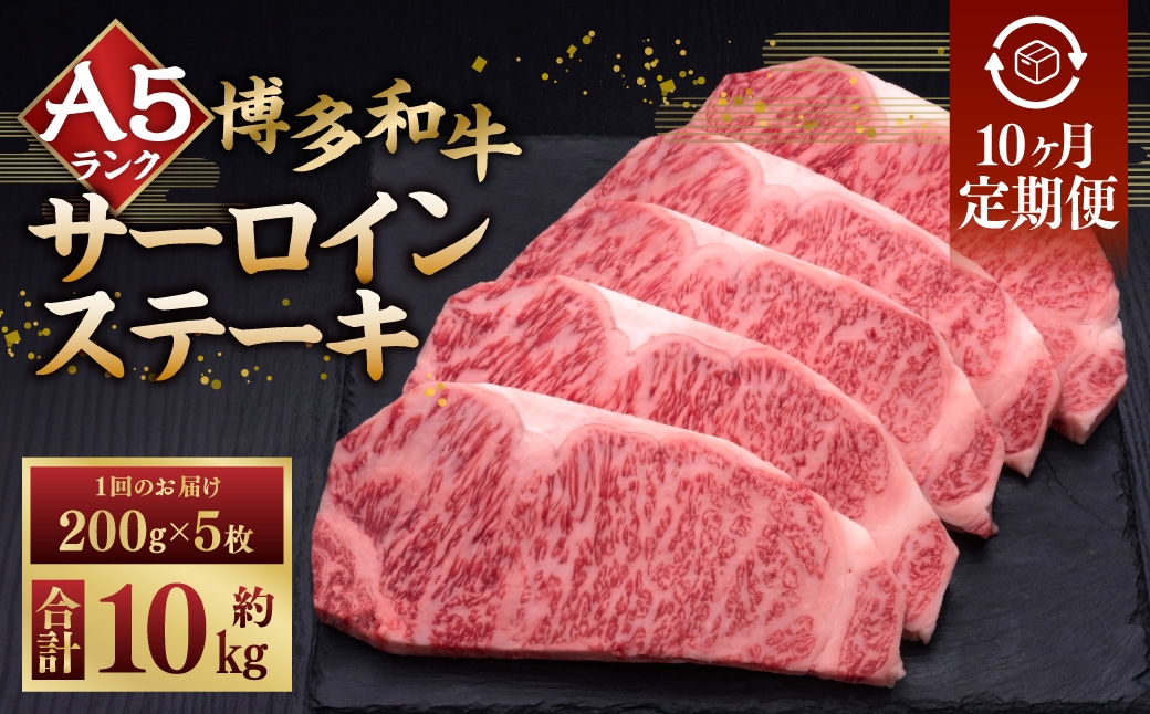 
                  【 10ヶ月定期便 】 A5等級 博多和牛 サーロインステーキ 200g × 5枚 お肉 肉 ニク にく 牛肉 牛 和牛 サーロイン ステーキ 赤身肉 霜降り肉 赤身 霜降り 定期 定期配送
                