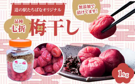 ＜道の駅たちばなオリジナル＞梅干し（七折） 054-009 うめぼし ウメボシ 梅 手作業 七折 完熟 オリジナル 1キロ 福岡県 八女市