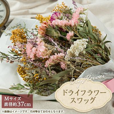 ふるさと納税 磐田市 【2025年10月上旬発送】ドライフラワースワッグ(花束)M | 