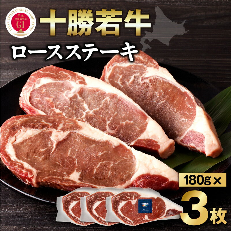 【ふるさと納税】極上の肉質！十勝若牛 ロースステーキ 180g × 3 牛肉 肉 ブランド牛 国産 赤身肉 ロース 冷凍 豊かな旨味 贈り物 お取り寄せ ギフト お中元 夏 夏ギフト お中元ギフト のし 熨斗 北海道 清水町 送料無料