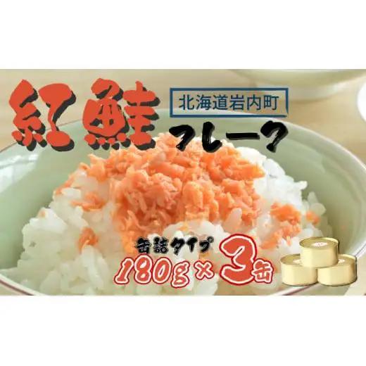 紅鮭フレーク180g×3缶 F21H-521