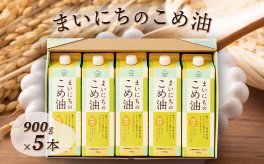 【三和油脂】 まいにちのこめ油 5本セット（900g×5本） ギフト用  食用油 調理油 食品 山形県 F2Y-6882