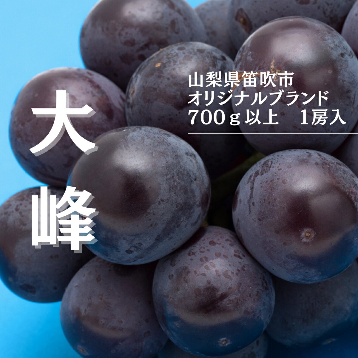 【ふるさと納税】【2026年発送★先行予約】『数量限定』御坂オリジナルブランド大峰700g〜800g1房 ふるさと納税 大峰 笛吹市 国産 人気 期間限定 ぶどう ブドウ 葡萄 旬 果物 フルーツ 山梨県 送料無料 167-004