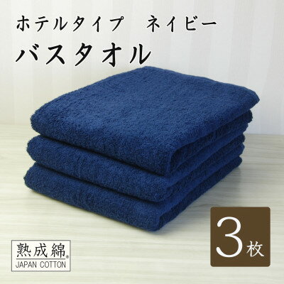 【ふるさと納税】【ホテルタイプ】ワイドバスタオル 3枚 ネイビー 020C387【1725431】