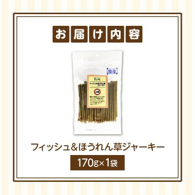 ふるさと納税 生駒市 First フィッシュ&ほうれん草ジャーキーお試し用　1袋 |  | 01