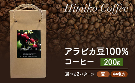 コーヒー ヒミココーヒー 豆のまま、又は挽いたタイプの中挽き 選べる2パターン 200g 標高約1,300ｍの高地で日本人女性が経営するコーヒー農園で栽培期間中農薬を使わずに栽培を行った香り高いアラビカ豆100％のコーヒー 中挽き