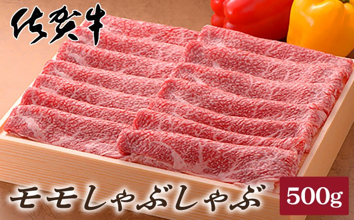
                  佐賀牛モモしゃぶしゃぶ500g
                