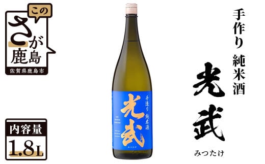 
B-276　《全米日本酒歓評会金賞・ワイングラスでおいしい日本酒アワードメイン部門金賞》手造り純米 光武 1,800ml
