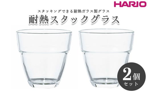 
HARIO 耐熱スタックグラス2個セット［HSG-1624］｜ハリオ 耐熱 ガラス 食器 器 保存容器 キッチン 日用品 キッチン用品 日本製 おしゃれ かわいい スタッキング グラス 2個 電子レンジ可_BE99
※離島への配送不可
