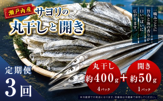 【 定期 】 サヨリ の 丸干し 400g と 開き 50ｇ（赤穂の塩 使用） 3 回 発送 毎月 お届け便｜ 魚 干物 乾物 つまみ 自然食 うま味 調味料 不使用 珍味 海の幸 瀬戸内 山口県 平生町