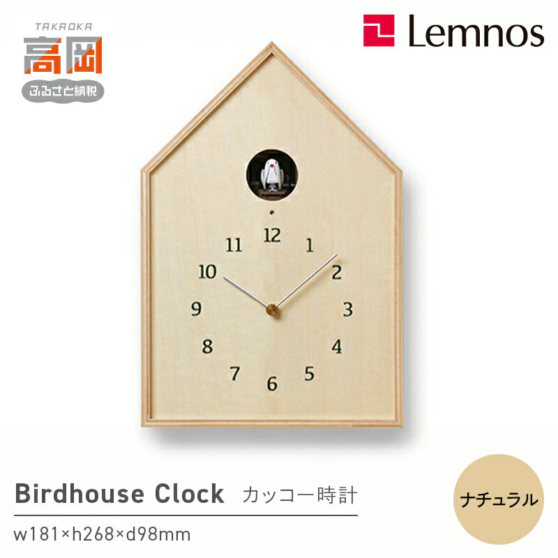 【ふるさと納税】Birdhouse Clock / ナチュラル（NY16-12 NT）レムノス Lemnos 時計 工芸品 装飾品 民芸品 伝統技術 インテリア 鳴き声 カッコー時計 奈良 雄一 ライトセンサー
