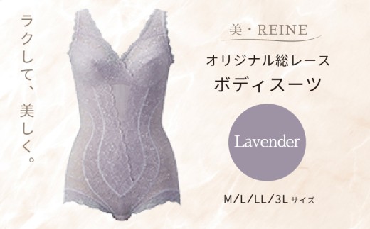 美・REINE オリジナル総レース ボディスーツ（ラベンダー/3L）