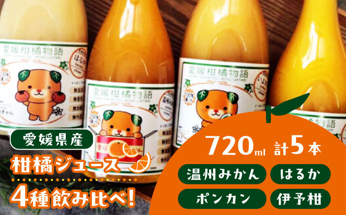 
            【みかんジュース】柑橘ジュース（ みかん ・ はるか ・ ポンカン ・ 伊予柑 各720ml ）5本セット【みきゃん ラベル】 みかんジュース 100% 柑橘 みかん ジュース 愛媛県大洲市/有限会社カーム/カームシトラス[AGBW005] お正月 クリスマス
          