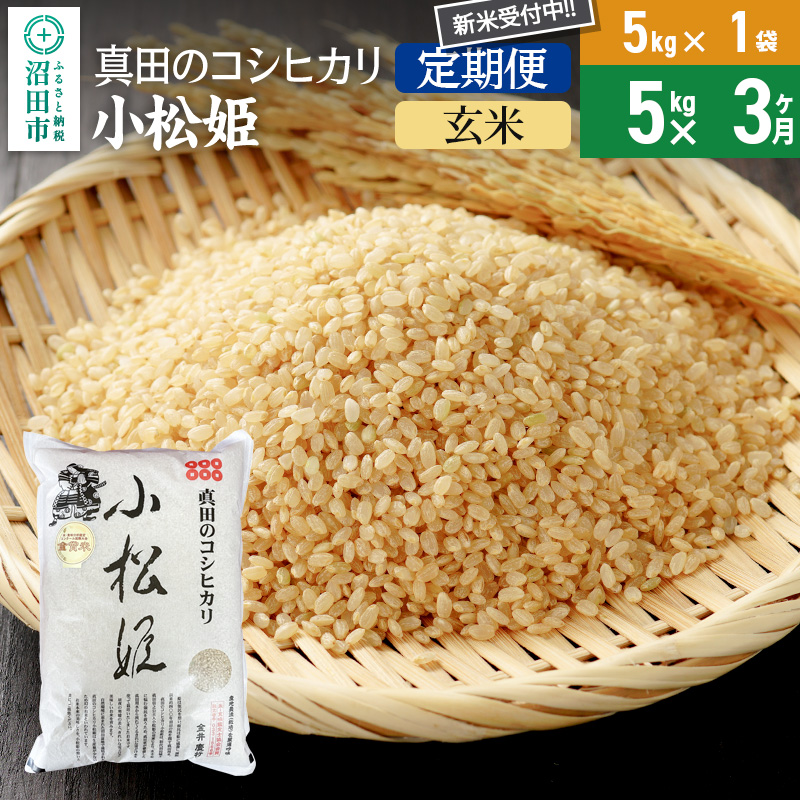【玄米】《定期便3回》令和7年産 新米 真田のコシヒカリ小松姫 5kg×1袋 金井農園