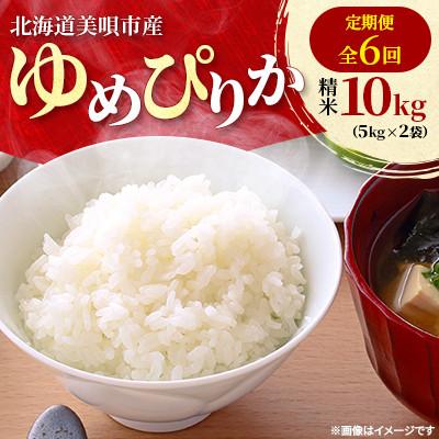 ふるさと納税 美唄市 【毎月定期便】特Aランク 北海道美唄市産　ゆめぴりか　精米10kg　美味しいお米 全6回