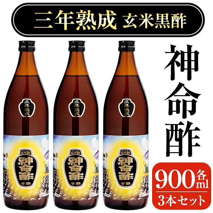 【ふるさと納税】3年熟成玄米黒酢！神命酢3本セット(各900ml) 黒酢 お酢 調味料 熟成 ドリンク酢【長命ヘルシン酢醸造】
