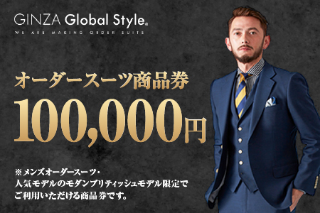 メンズ オーダースーツ GINZA Global Style 商品券（100,000円券）GS-7 |スーツ スーツ スーツ スーツ スーツ オーダーメイド お仕立て券