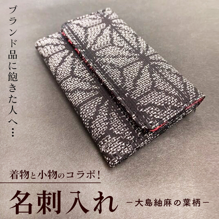 ブランド品に飽きた人へ…着物と小物のコラボ！名刺入れ 大島紬麻の葉柄