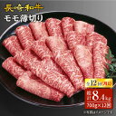 【ふるさと納税】【訳あり】【12回定期便】長崎和牛すき焼き用モモ薄切り 約700g×12回定期便＜スーパーウエスト＞ [CAG168]