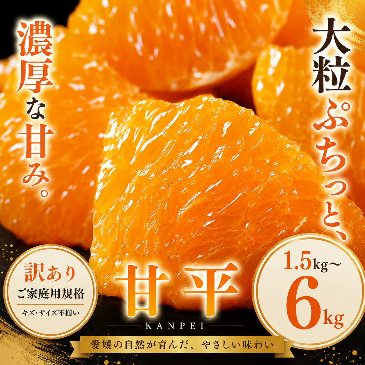 【ふるさと納税】＜訳あり 愛媛県産甘平 合計約1.5／3／4.5／6kg＞『2027年1月下旬～3月上旬迄に順次出荷予定』 選べる かんぺい 希少種 甘い ご家庭用 果汁 果物 くだもの フルーツ みかん オレンジ 柑橘 人気柑橘 特産品 株式会社OSN 愛媛県 西予市 【常温】