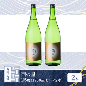 西の星 ビン 25度(1800ml×2本)酒 お酒 焼酎 麦焼酎 アルコール 三和酒類【114001400】【一般社団法人　地域商社USA】
