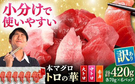 訳あり！対馬産 本マグロ 切り落とし 420g（6パック） トロの華 小分け マグロ[WAQ023]