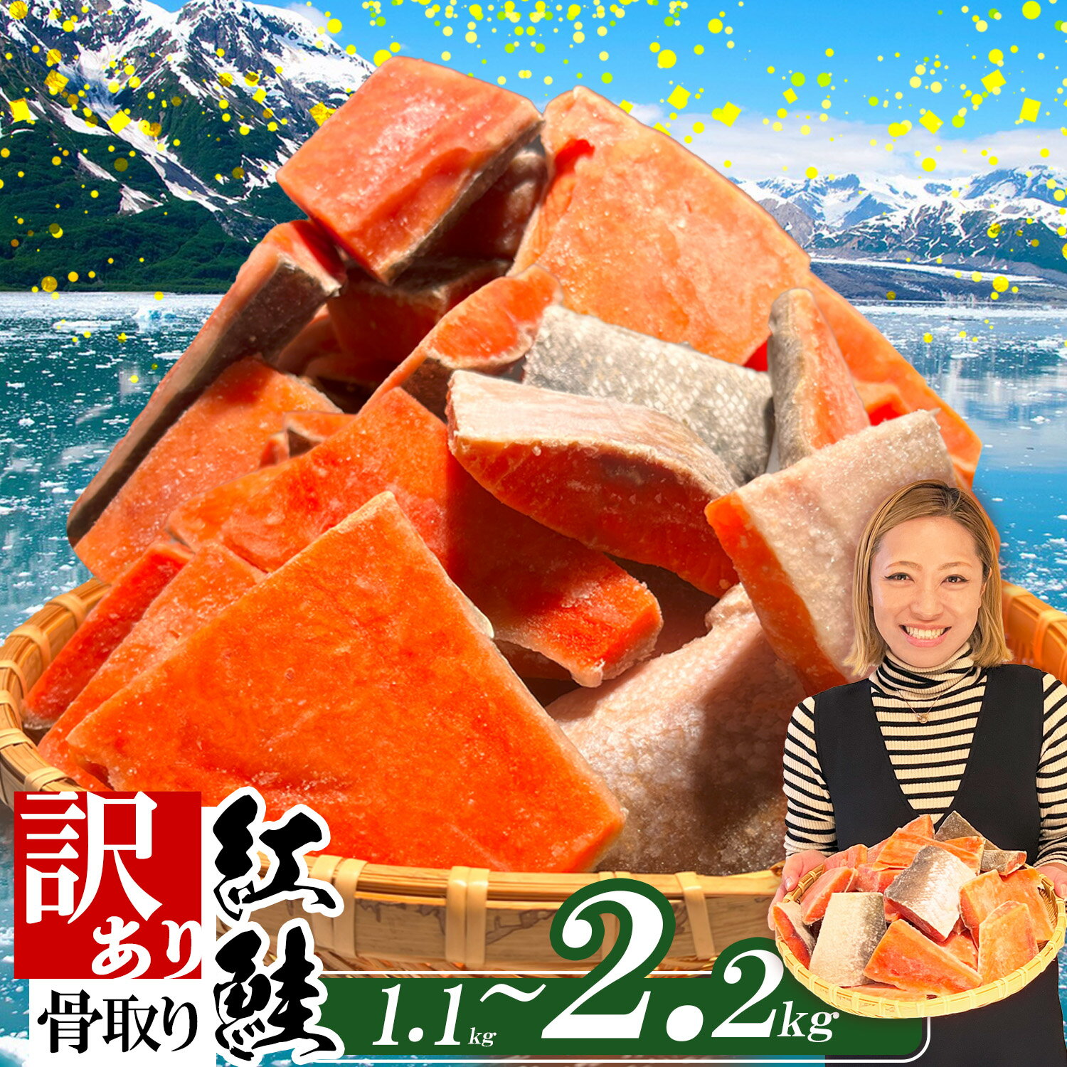 【ふるさと納税】 訳あり 鮭 無添加 紅鮭 骨取り 天然 (1.1kg／2.2kg) 規格外 不揃い 鮭 さけ しゃけ サーモン 骨なし 紅サケ 魚 魚介類 魚介 魚貝 水産 海鮮 海産物 冷凍 塩鮭 ふるさと 送料無料 切身 お試し 切り落とし 冷凍食品 食品 SDGs応援品 塩竈市 塩釜 ヤマコ武田