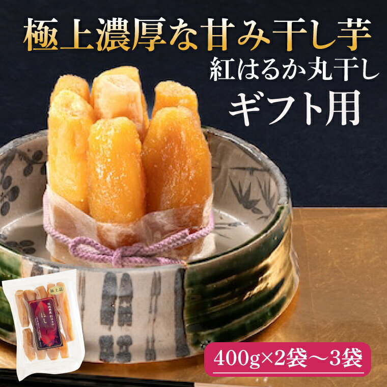 【ふるさと納税】【選べる】【ギフト用】紅はるか 極上丸干し【やわらか 濃厚な甘み 干し芋 無添加 スイートポテト おいも スイーツ 干しいも ほしいも さつまいも べにはるか おやつ 完熟芋 自然食品 贈り物 ギフト 化粧箱 水戸 茨城】