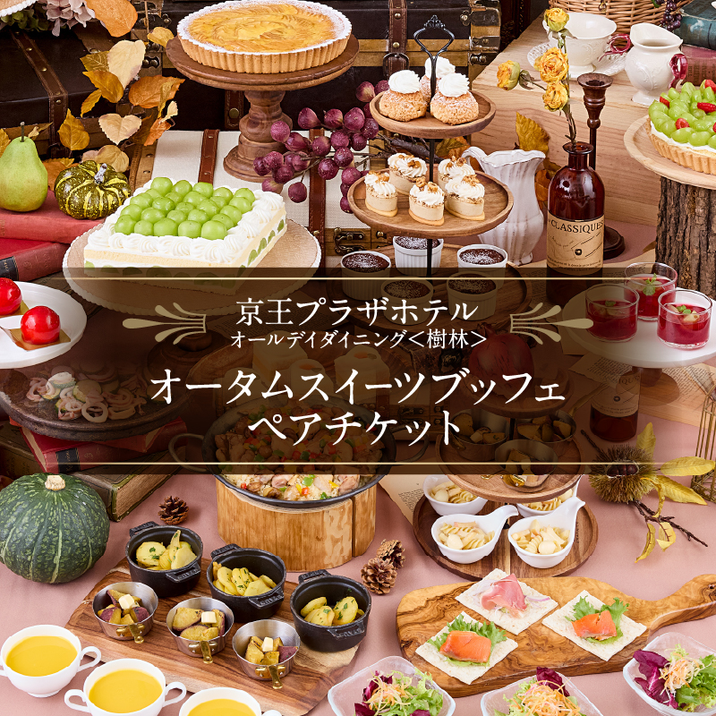京王プラザホテル／【デジタルチケット】樹林 オータムスイーツブッフェペアチケット