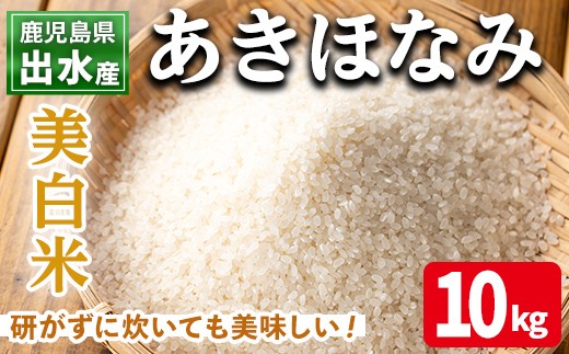 i863-C あきほなみ 美白米 (10kg) 米 10kg お米 美白米 アキホナミ 自家脱穀 自家精米 精米 おにぎり ごはん お米マイスター 厳選 【田上商店】