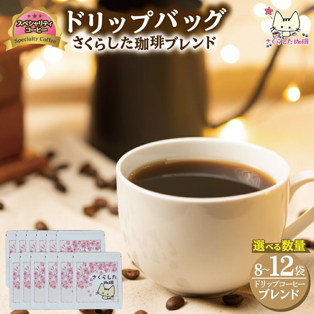 【ふるさと納税】スペシャリティコーヒー ドリップバッグ コーヒー さくらした珈琲ブレンド ＜選べる数量＞ | ドリップコーヒー 珈琲 オフィス 贈答 ギフト プレゼント さくらした珈琲 12g 粉 ワンドリップ 送料無料 新地町 福島県