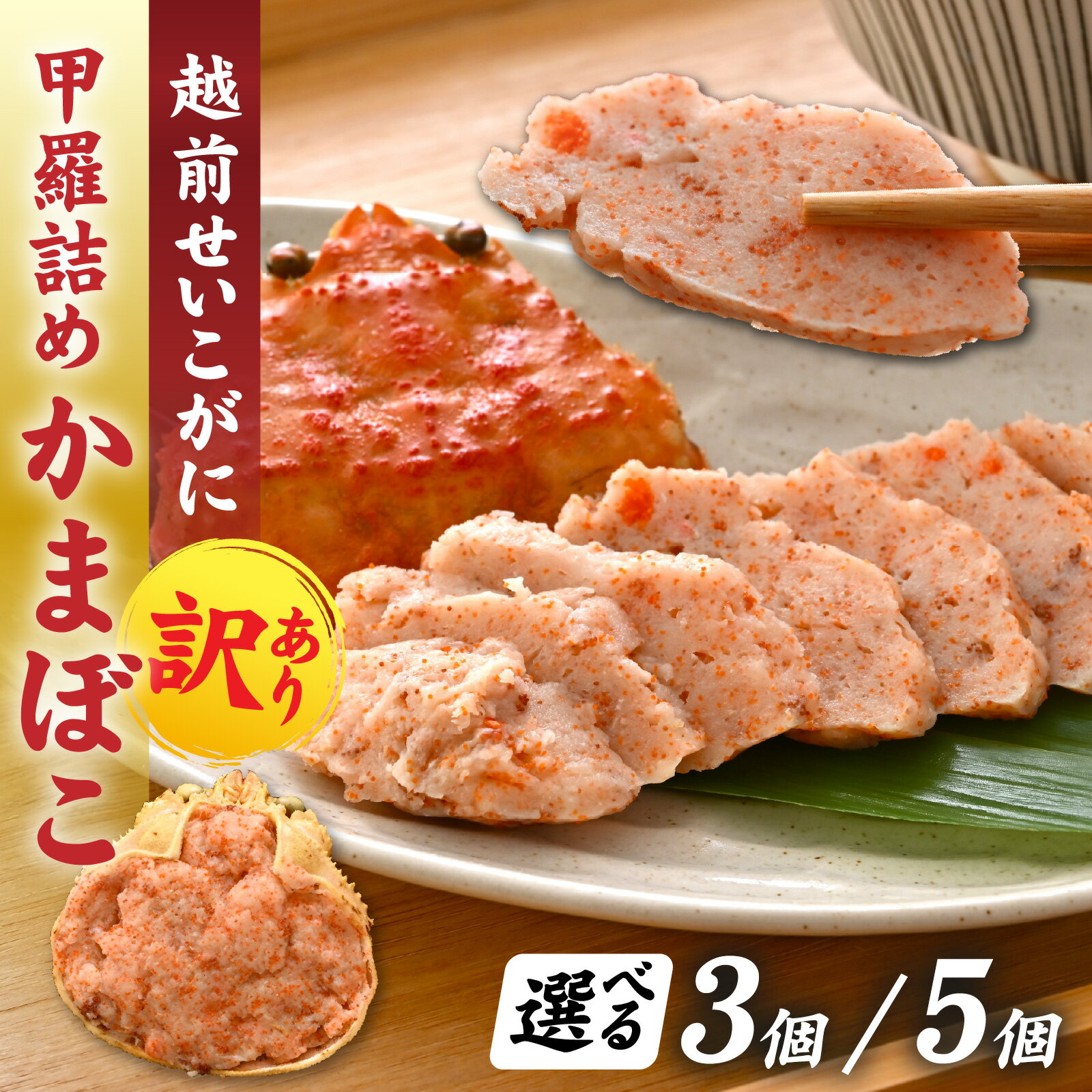【ふるさと納税】【先行予約】蟹好き集まれ！ 越前産せいこがに 甲羅詰めかまぼこ【45g前後 3個or5個】「2025年12月上旬より順次発送」 [A-096027] / ズワイガニ 越前がに 甲羅盛り かに 冷凍 蟹 越前かに 香箱がに カニカマ 蒲鉾 せこがに 甲羅蟹 甲羅がに 香箱蟹 正月