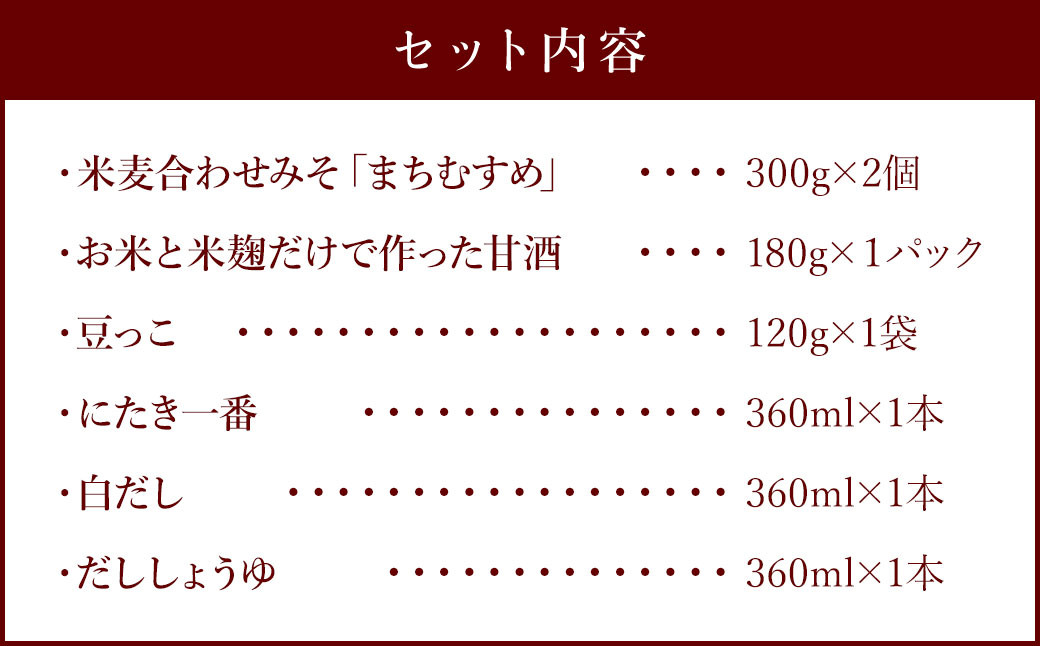 ふるさと納税 返礼品限定 詰合せ セットB 甘酒入り