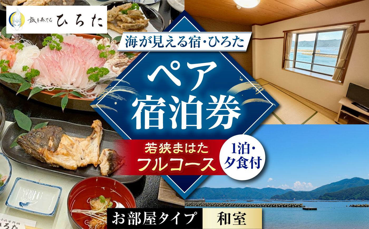 旅を奏でるひろた　若狭まはたコース　ペア宿泊券（和室利用） [BFBQ001]