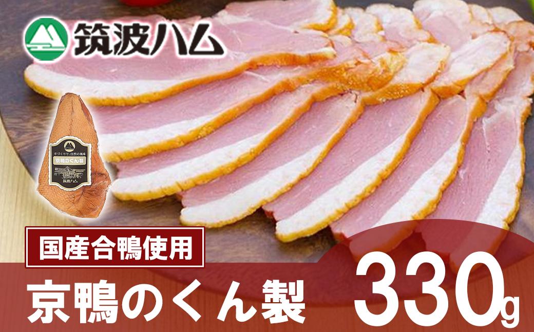 
                  京鴨のくん製 330g │ 京鴨 鴨 鶏肉 鴨肉 かも肉 くん製 薫製 燻製 スモーク 合鴨 筑波ハム 茨城県 つくば市
                