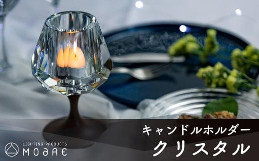 キャンドルホルダー クリスタル（キラキラ）ウォールナット × ガラス ろうそく立て ロウソク立て クリスマス ギフト プレゼント バレンタイン ホワイトデー 母の日 飛騨高山 モアレ moare 柿下木材 AL001