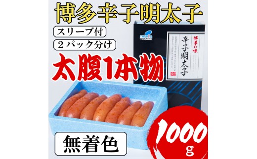 【Lサイズの太腹1本物】博多辛子明太子(無着色)1kg(500g×2パック)[a0790][炭焼豚丼と塩ホルモンの店 西北の杜]【返礼品】添田町 ふるさと納税