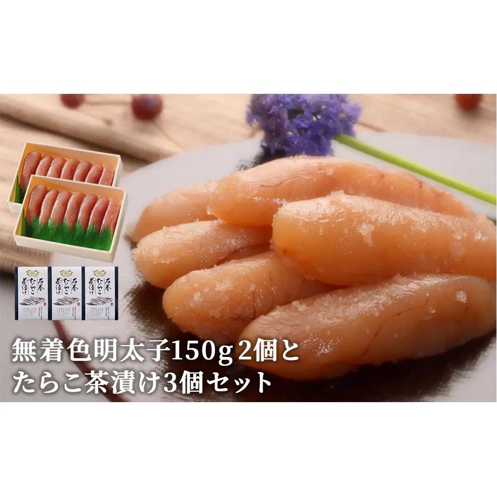 無着色 明太子とたらこ茶漬け