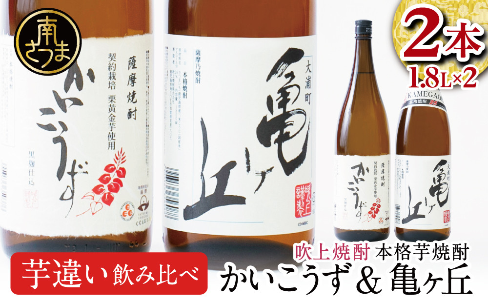 
【本格芋焼酎】吹上焼酎 かいこうず＆亀ヶ丘 飲み比べセット（1.8L×2本）1800ml 一升瓶 本格焼酎 いも焼酎 お湯割り 水割り ロック ハイボール 2種類 品種違い こだわり 匠の技 おすすめ 人気 25度 家飲み 宅飲み 飲み比べ
