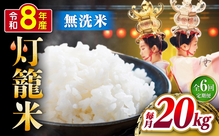 
                  【全6回定期便】無洗米 灯籠米 20kg 令和8年産 熊本県産米 ブレンド米 送料無料 お米 国産 農家応援 【株式会社 農産ベストパートナー】 [ZBP179]
                