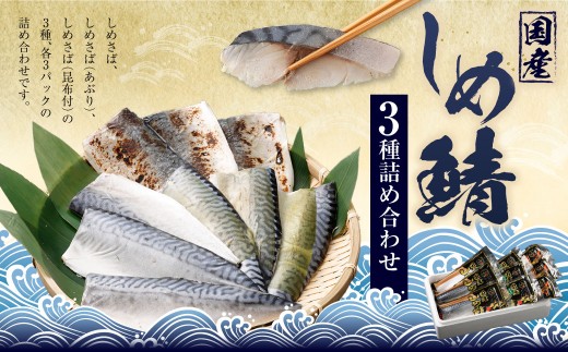 しめさば 3種 詰め合わせ 計9パック ( 各3パック ) ／ サバ 鯖 さば 魚 海鮮 あぶり 炙り 昆布付き 冷凍 国産 食べ比べ 〆鯖 しめ鯖 しめさば シメサバ 食べ比べ 人気 小分け 酒の肴 おつまみ 音丸水産 長崎市