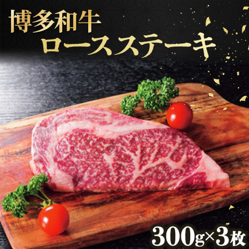 博多和牛ロースステーキ300g×3枚 (計900g)