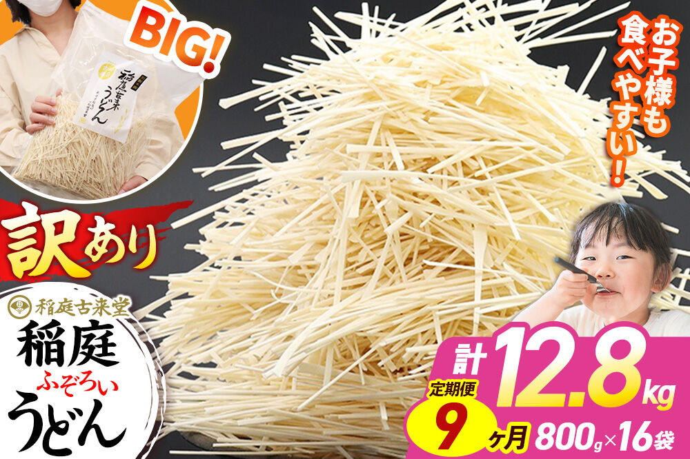 《定期便9ヶ月》稲庭古来堂 訳あり 非常に短い麺含む 稲庭うどん 800g×16袋を9回お届け 計115.2kg 伝統製法認定 稲庭古来うどん [乾麺 干麺 干し麺 細麺 無添加 時短 離乳食 介護食