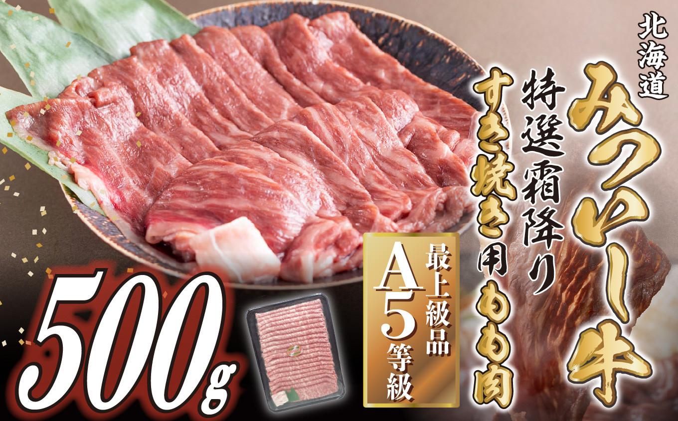 
北海道産 黒毛和牛 みついし牛 A5 すき焼き 用 もも肉 500g 霜降り 和牛 スライス 薄切り 牛肉 三石牛
