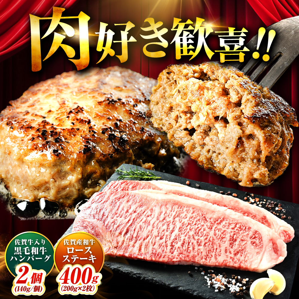 佐賀産和牛ロースステーキ400g・黒毛和牛ハンバーグ280g 吉野ヶ里町/石丸食肉産業 [FBX046]