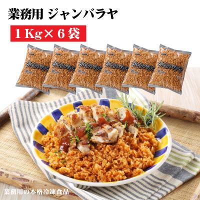 ふるさと納税 三豊市 【テーブルマーク】ジャンバラヤ1Kg×6袋(業務用・冷凍保存・簡単・備蓄・アレンジ自由)