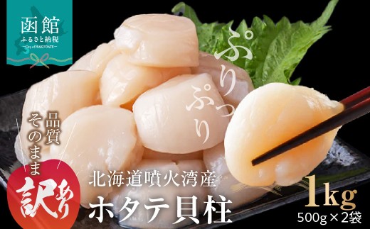 訳あり 北海道 噴火湾産 ホタテ 貝柱 500g × 2袋  1kg 賞味期限短い 内浦湾 噴火湾 新鮮 一粒ずつ 急速冷凍 とても甘い 旨み 生 刺身 バター焼き ほたてごはん フライ 海の味覚 海鮮 魚介 貝 海産物 お取り寄せ 函館市 送料無料 _HD117-045