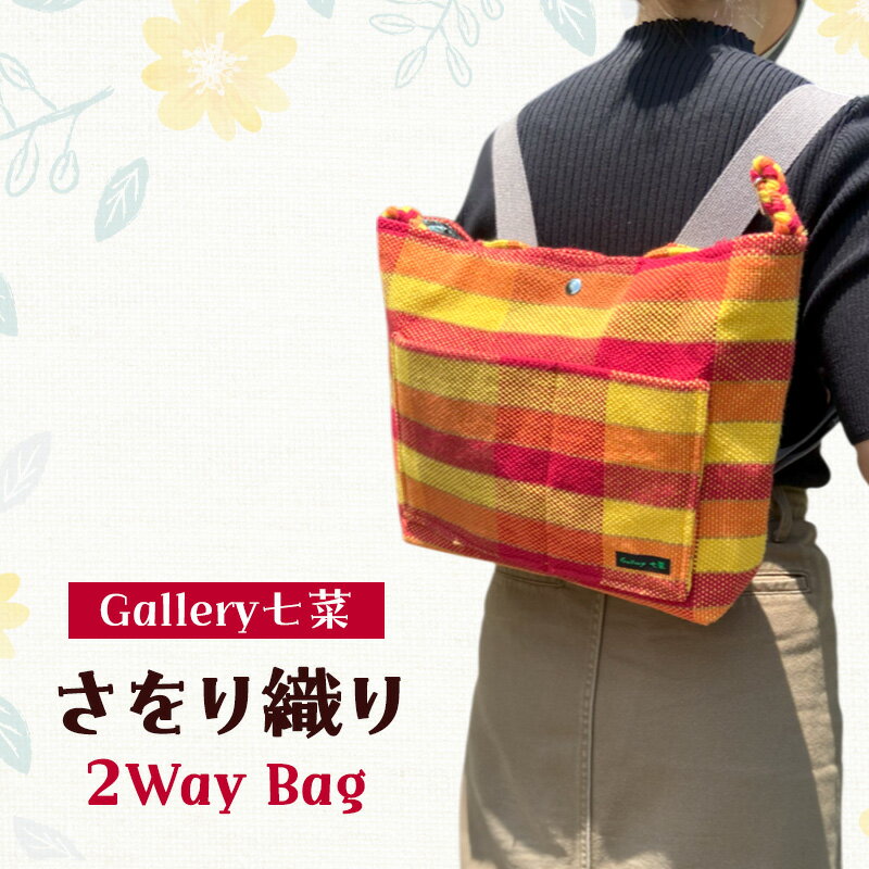 【ふるさと納税】さをり織り 2Way Bag | バッグ トートバッグ リュック ファッション 小物 ハンドメイド